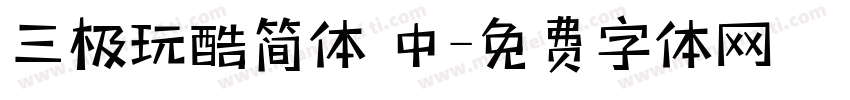 三极玩酷简体 中字体转换